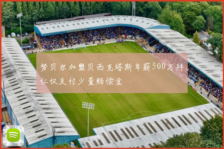 努贝尔加盟贝西克塔斯年薪500万拜仁仅支付少量赔偿金