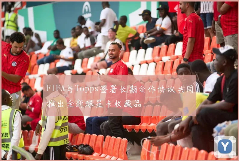 FIFA与Topps签署长期合作协议共同推出全新球星卡收藏品